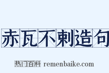 赤瓦不剌造句是什么意思的图片